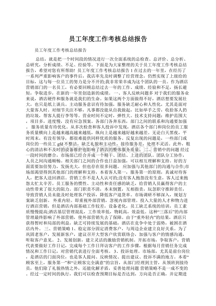 员工年度工作考核总结报告Word文档下载推荐.docx_第1页