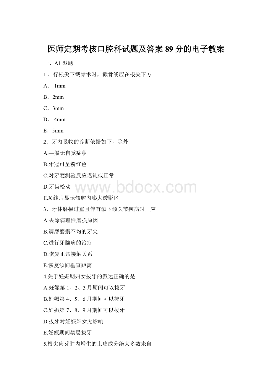 医师定期考核口腔科试题及答案89分的电子教案Word格式文档下载.docx