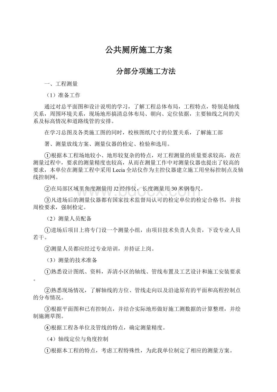 公共厕所施工方案Word文档下载推荐.docx_第1页