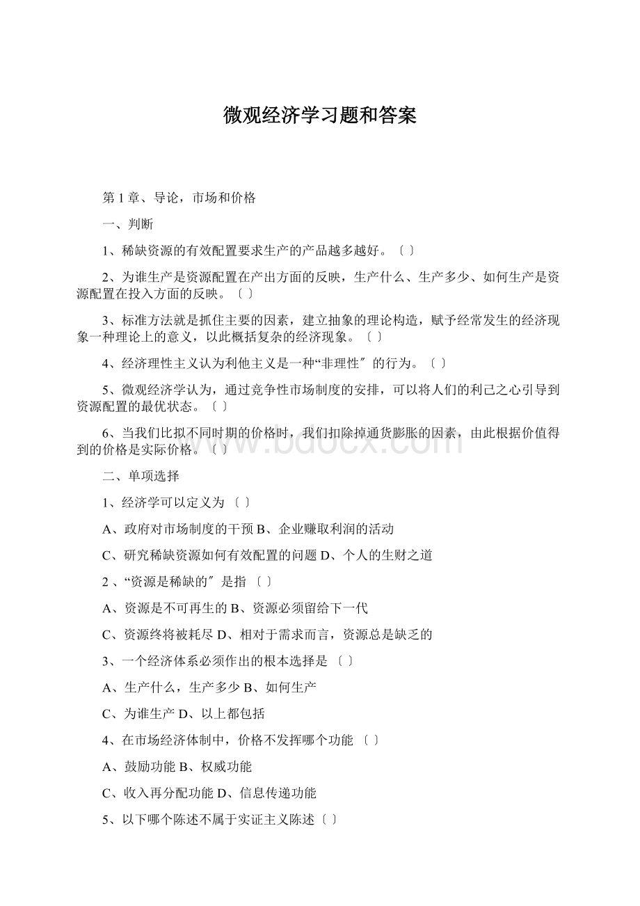 微观经济学习题和答案.docx_第1页