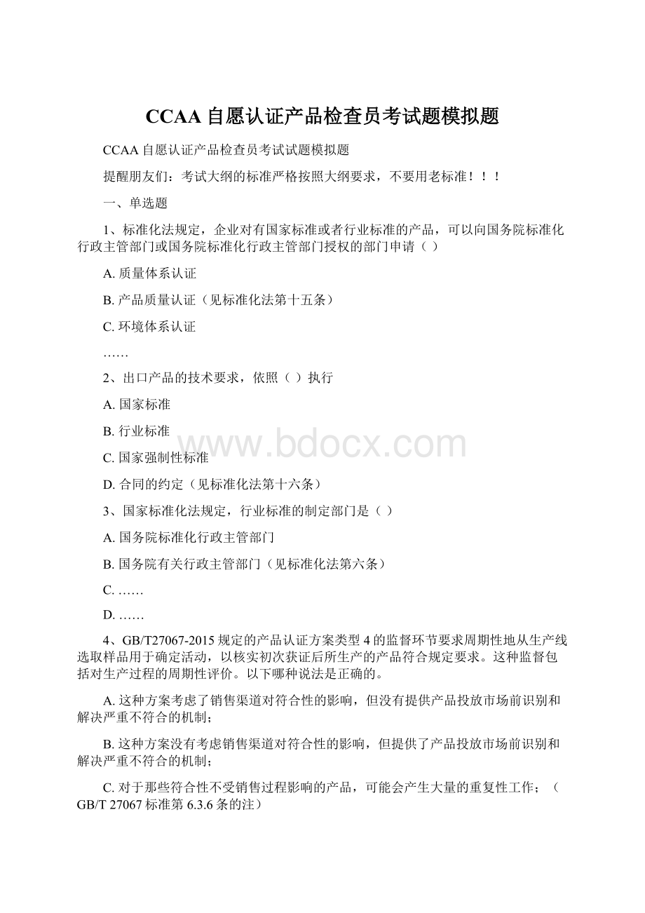 CCAA自愿认证产品检查员考试题模拟题.docx_第1页