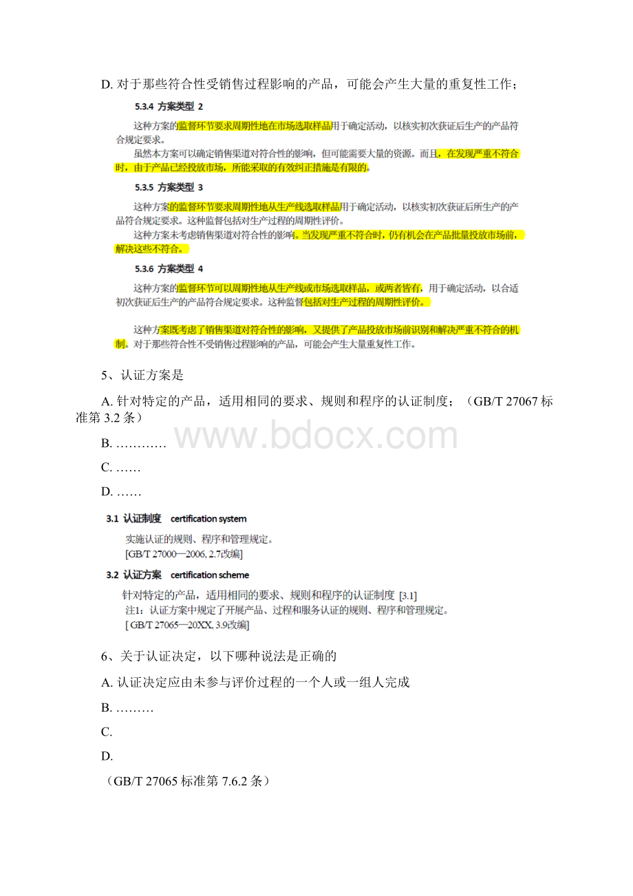 CCAA自愿认证产品检查员考试题模拟题.docx_第2页