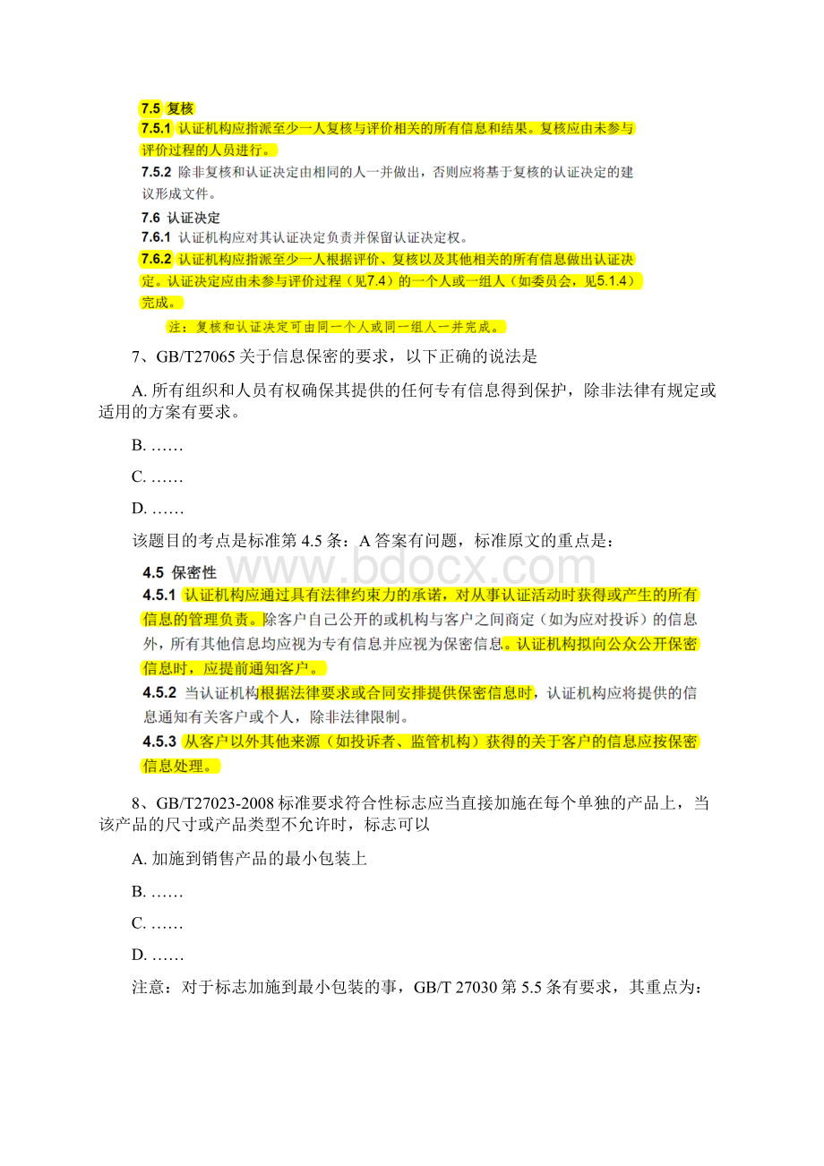 CCAA自愿认证产品检查员考试题模拟题.docx_第3页