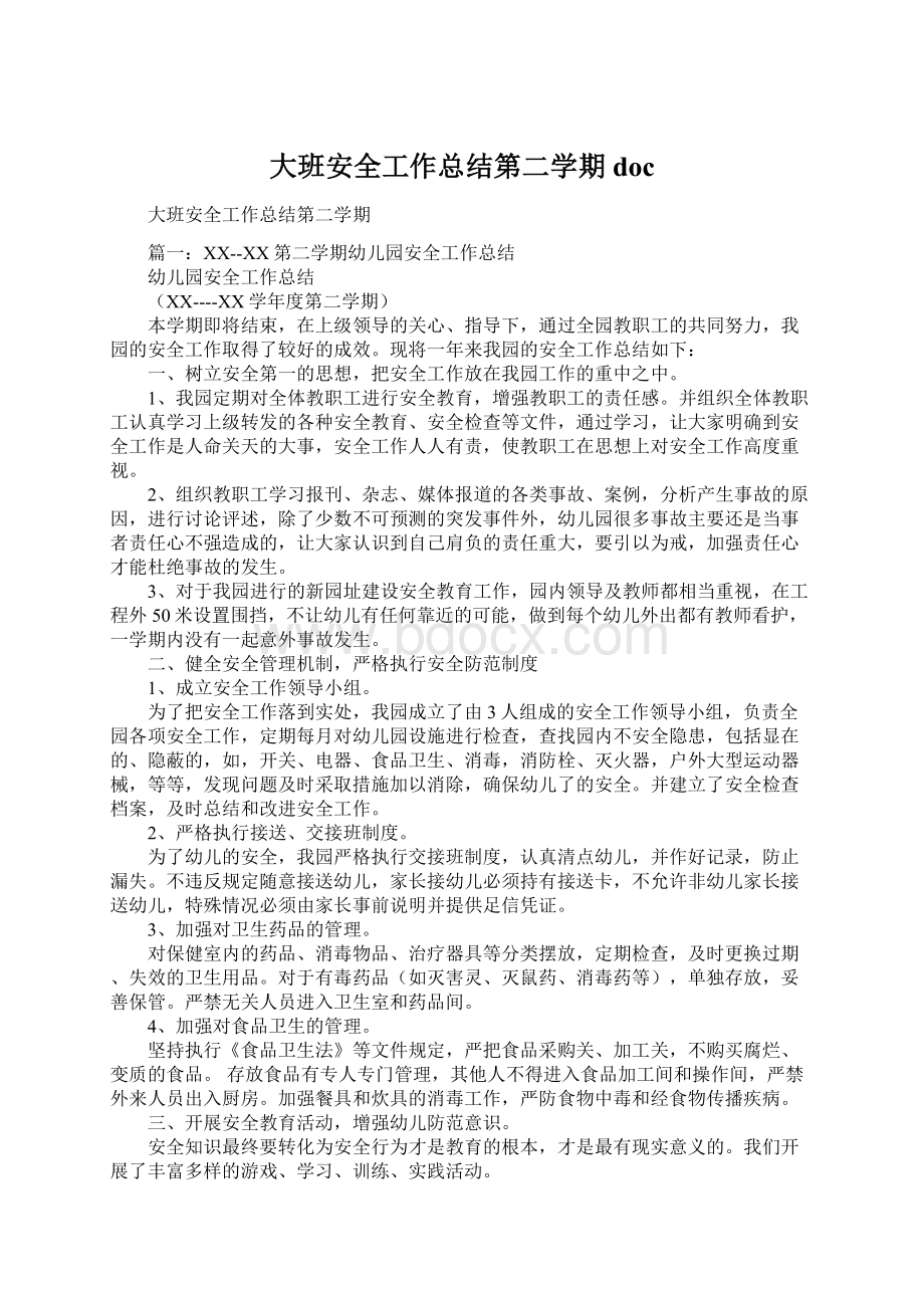 大班安全工作总结第二学期docWord文件下载.docx