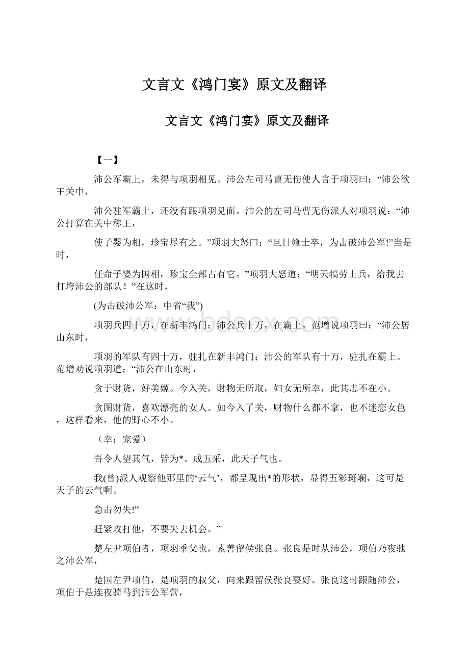 文言文《鸿门宴》原文及翻译Word格式文档下载.docx