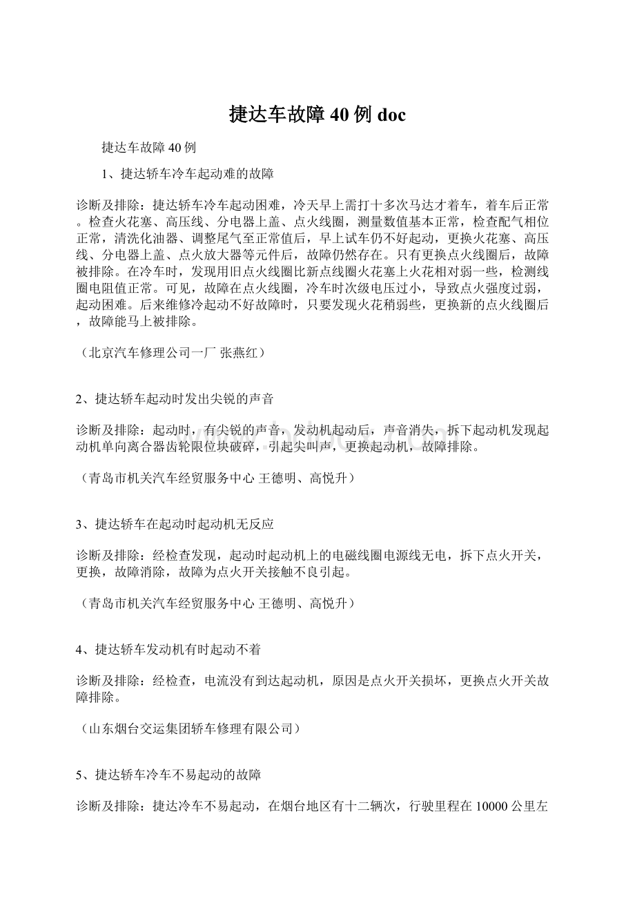 捷达车故障40例doc.docx_第1页