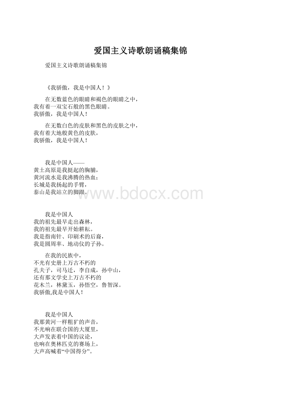 爱国主义诗歌朗诵稿集锦文档格式.docx_第1页