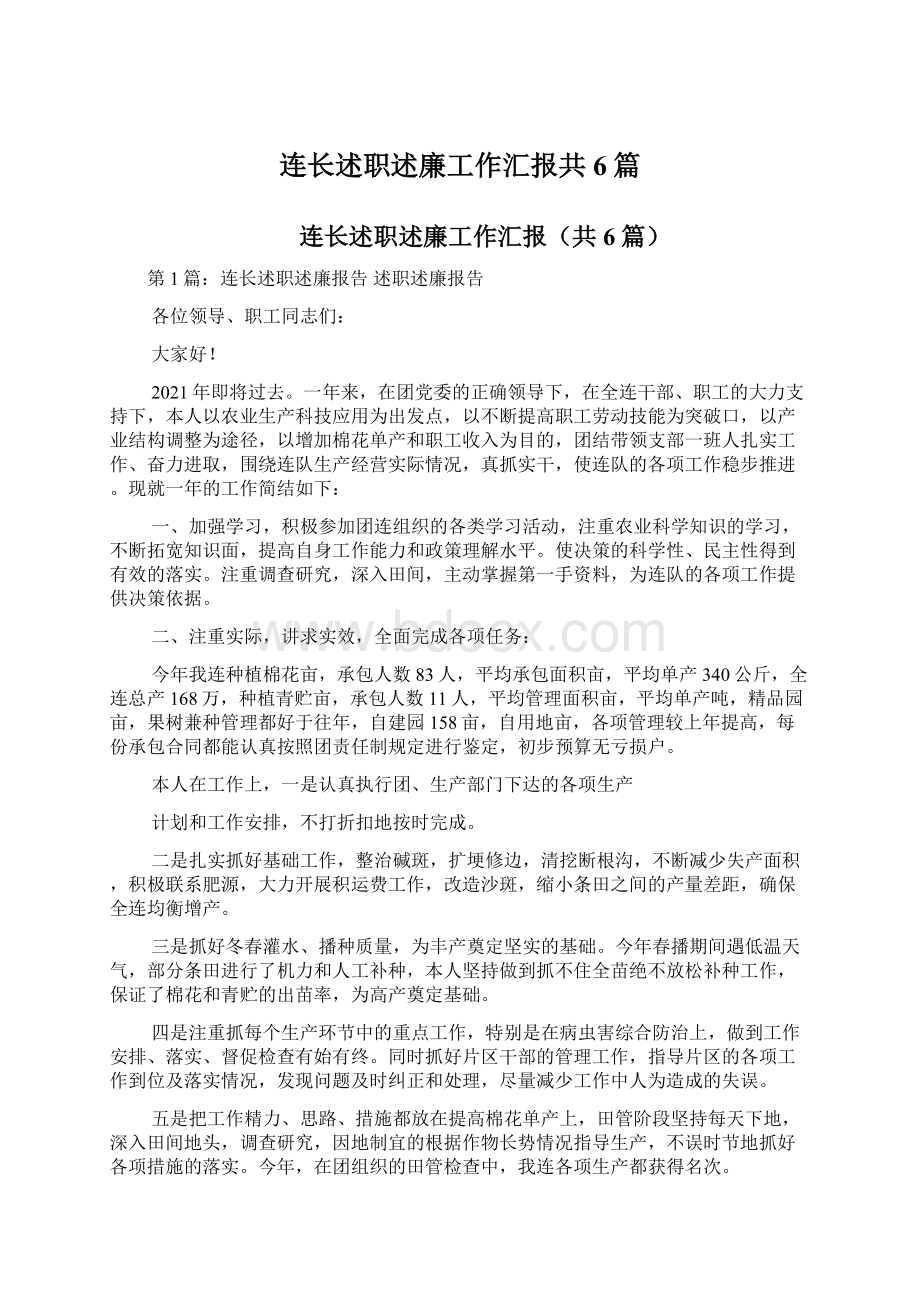 连长述职述廉工作汇报共6篇Word文档下载推荐.docx