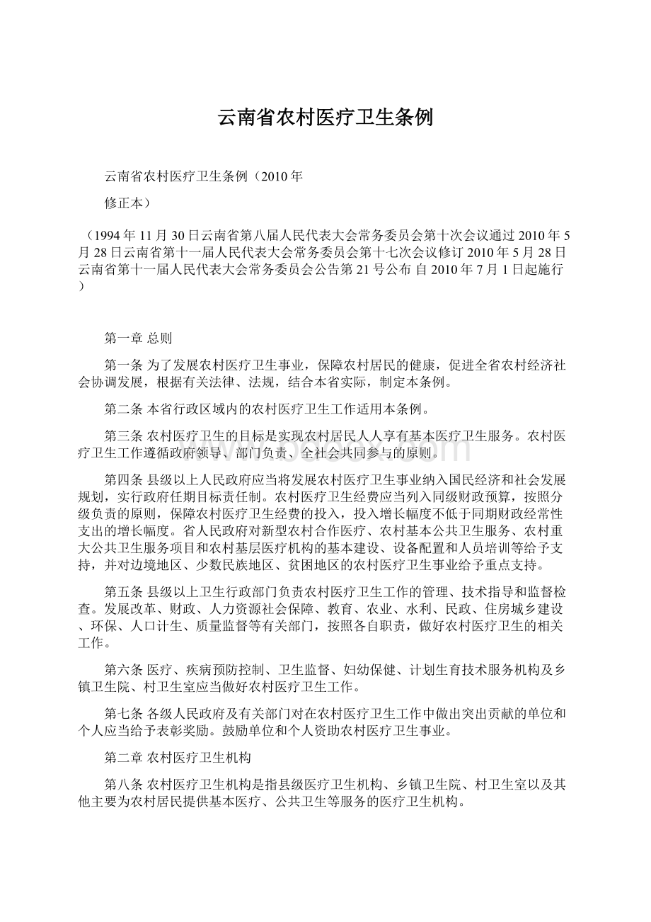 云南省农村医疗卫生条例.docx