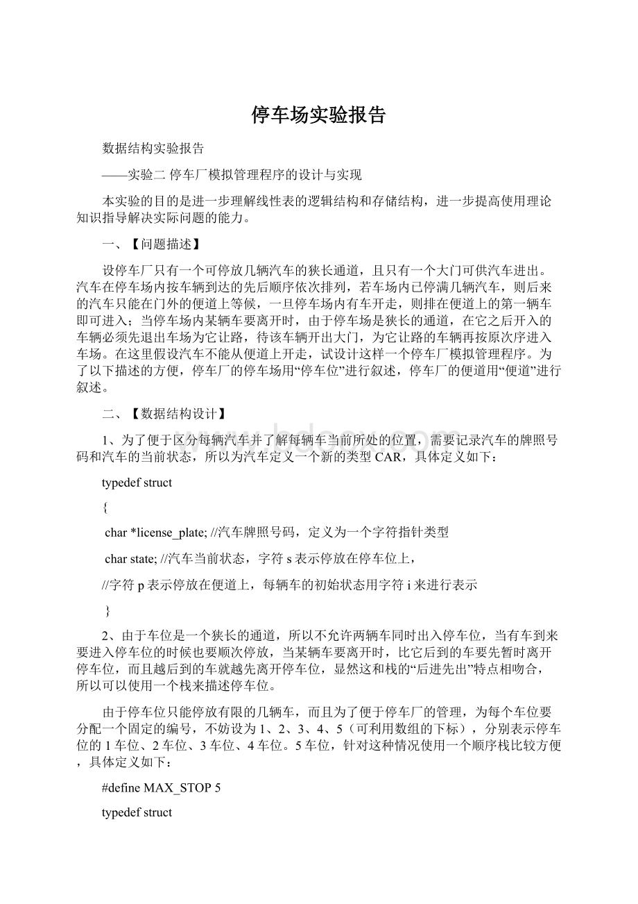 停车场实验报告Word文档下载推荐.docx