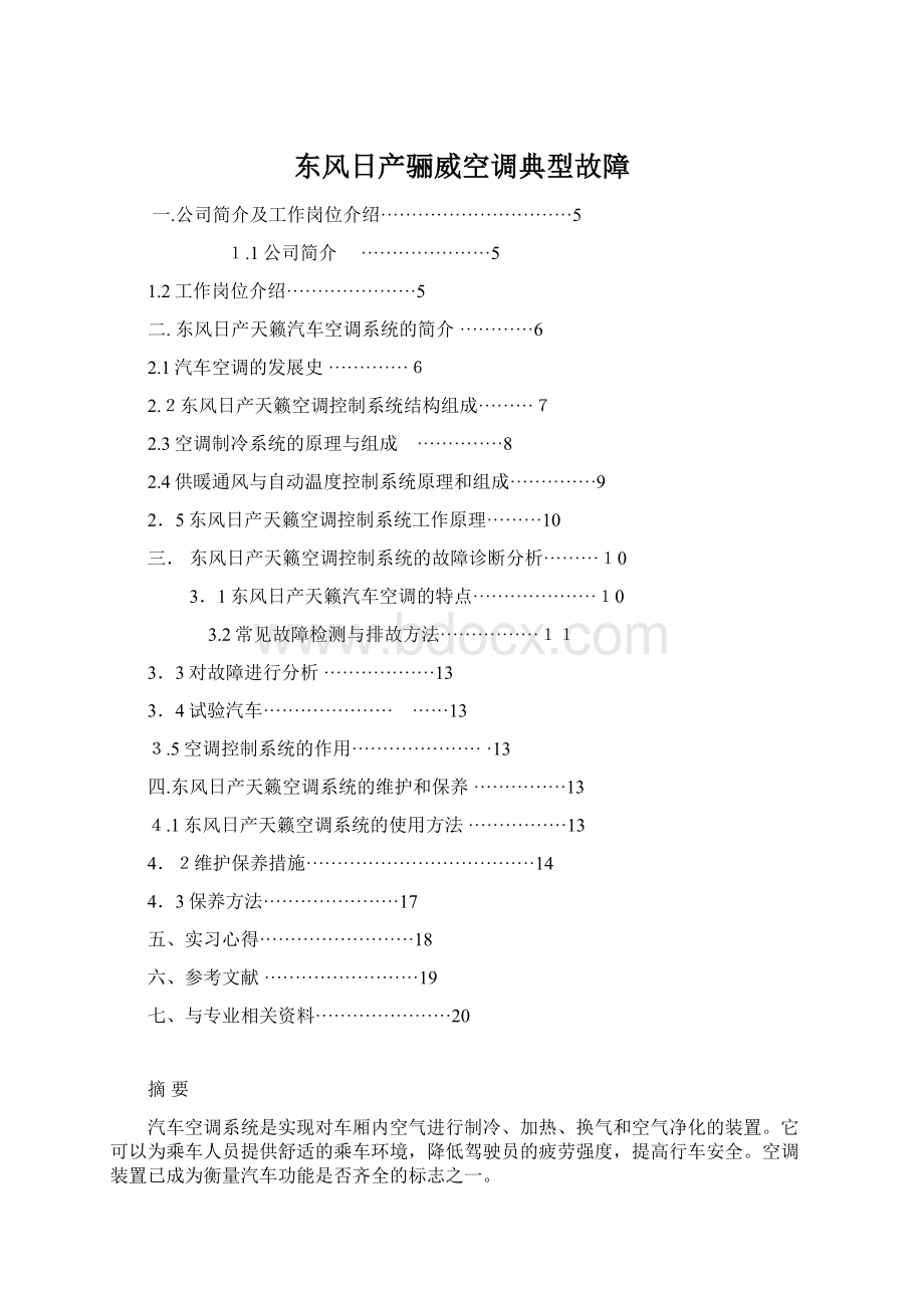 东风日产骊威空调典型故障.docx_第1页