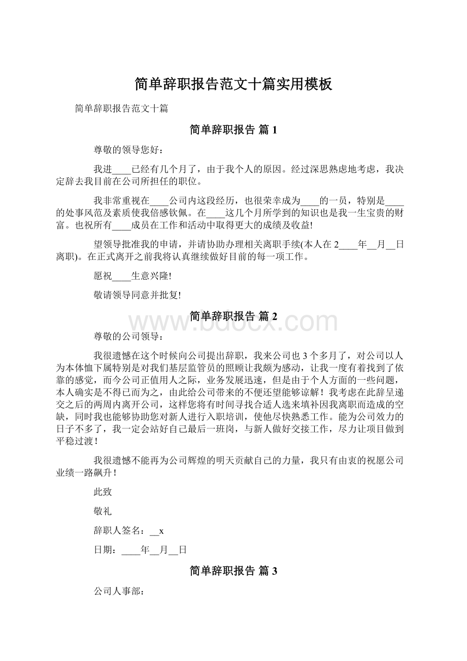 简单辞职报告范文十篇实用模板Word格式.docx