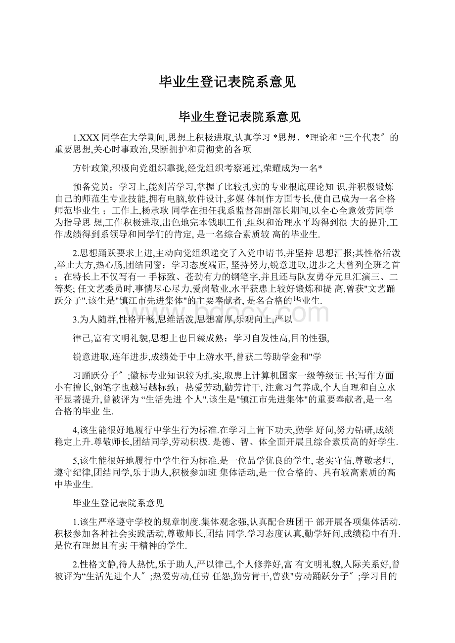 毕业生登记表院系意见Word格式文档下载.docx