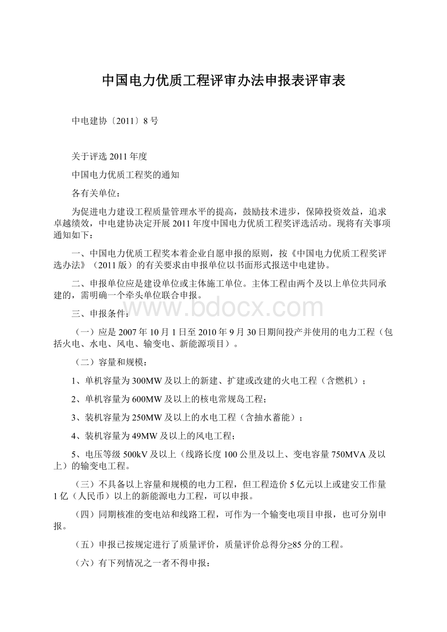 中国电力优质工程评审办法申报表评审表文档格式.docx