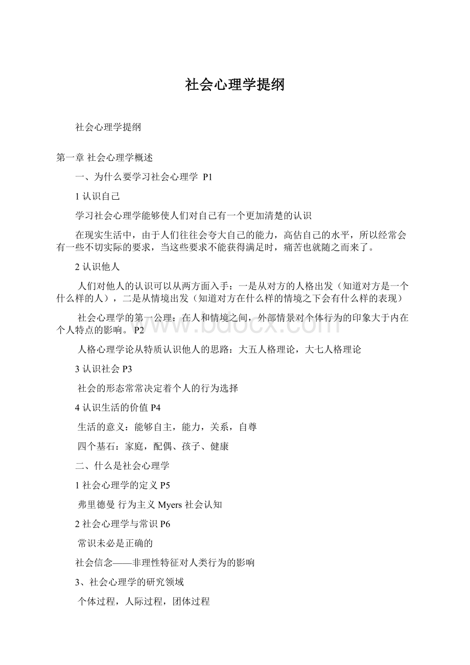 社会心理学提纲Word文档下载推荐.docx_第1页