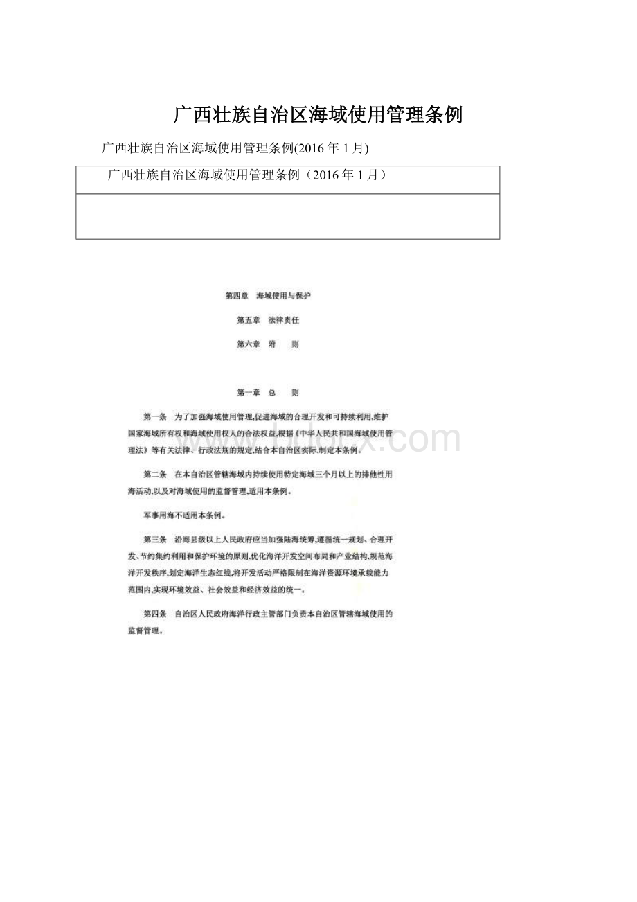 广西壮族自治区海域使用管理条例Word格式文档下载.docx