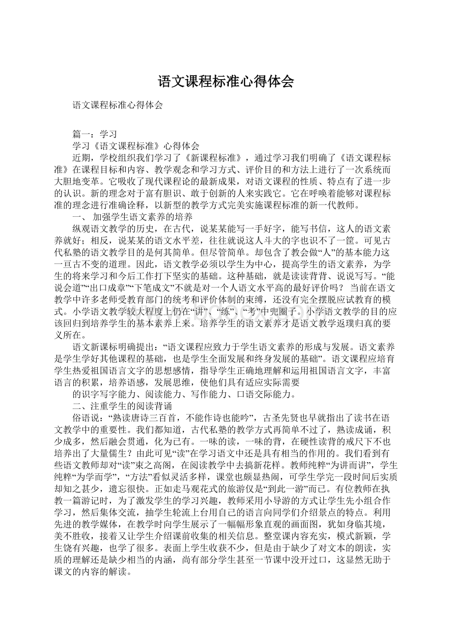 语文课程标准心得体会.docx_第1页