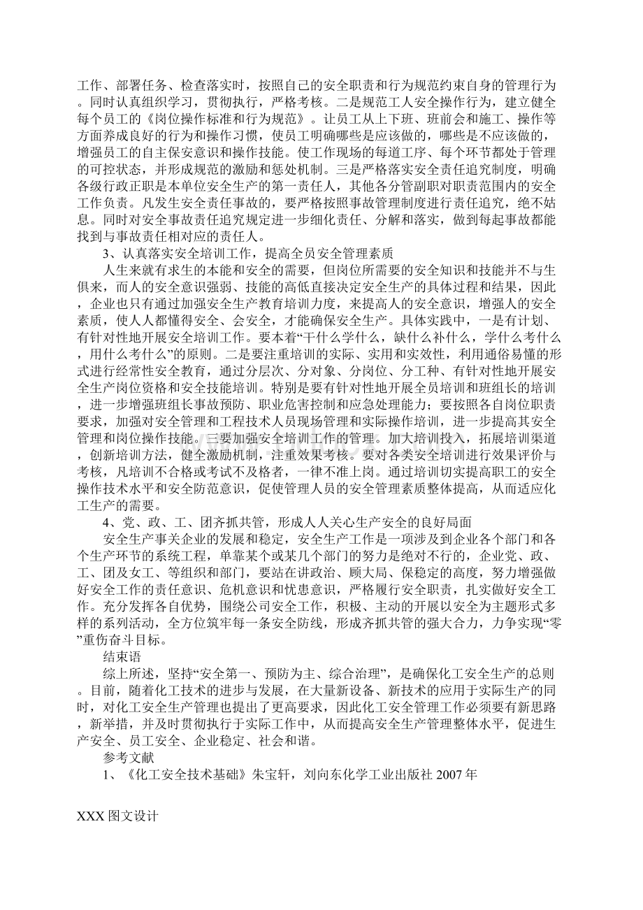 浅议化工企业安全生产管理最新版.docx_第3页