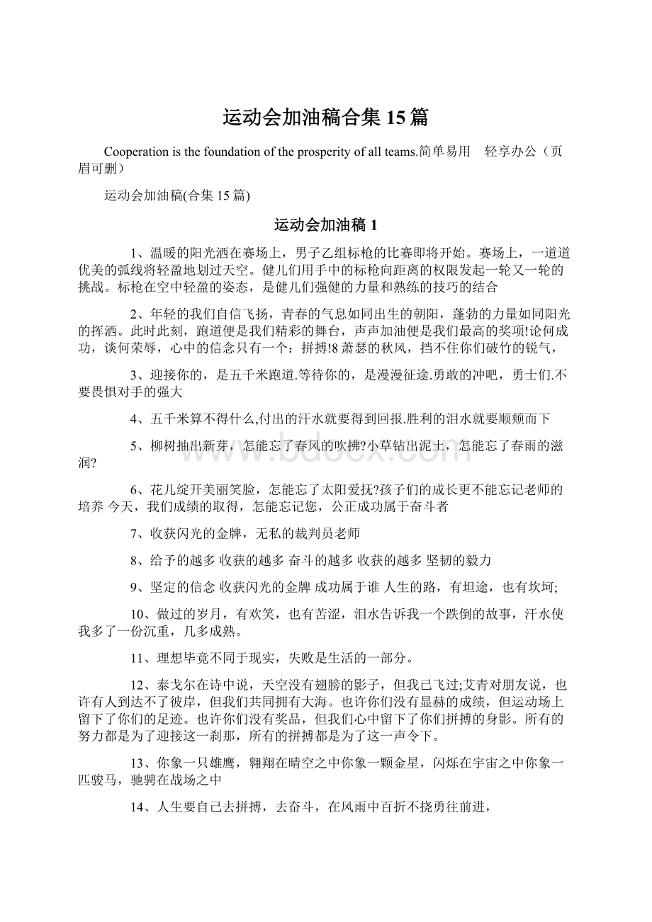 运动会加油稿合集15篇Word文档下载推荐.docx_第1页