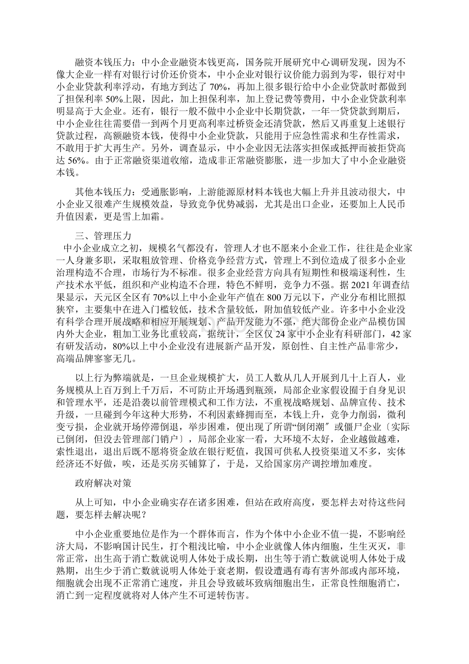 中小企业发展面临的困难及对策.docx_第2页