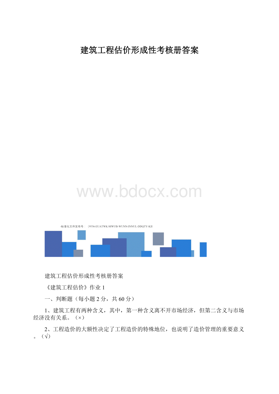 建筑工程估价形成性考核册答案Word文档格式.docx