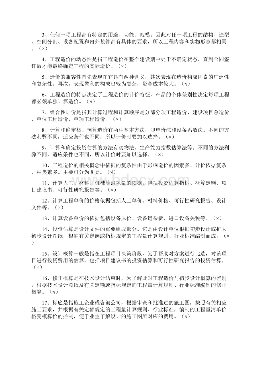 建筑工程估价形成性考核册答案Word文档格式.docx_第2页