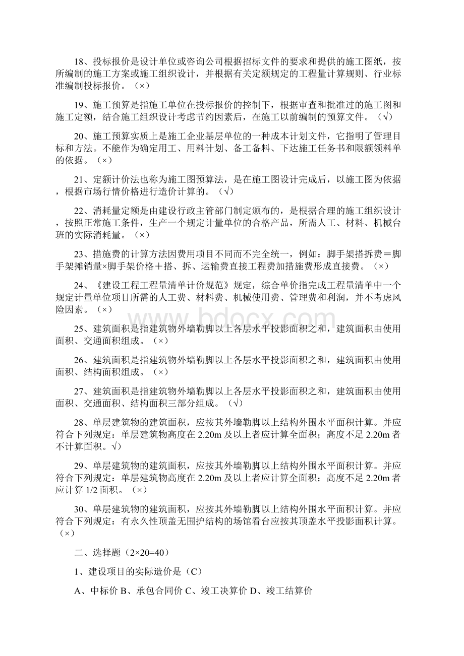 建筑工程估价形成性考核册答案Word文档格式.docx_第3页