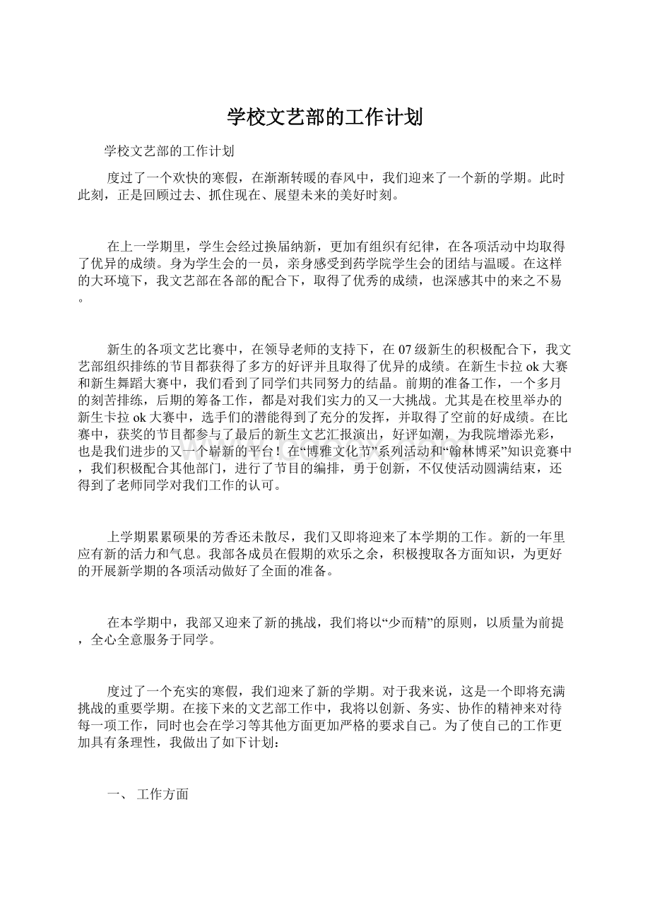 学校文艺部的工作计划文档格式.docx_第1页