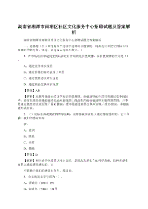 湖南省湘潭市雨湖区社区文化服务中心招聘试题及答案解析.docx