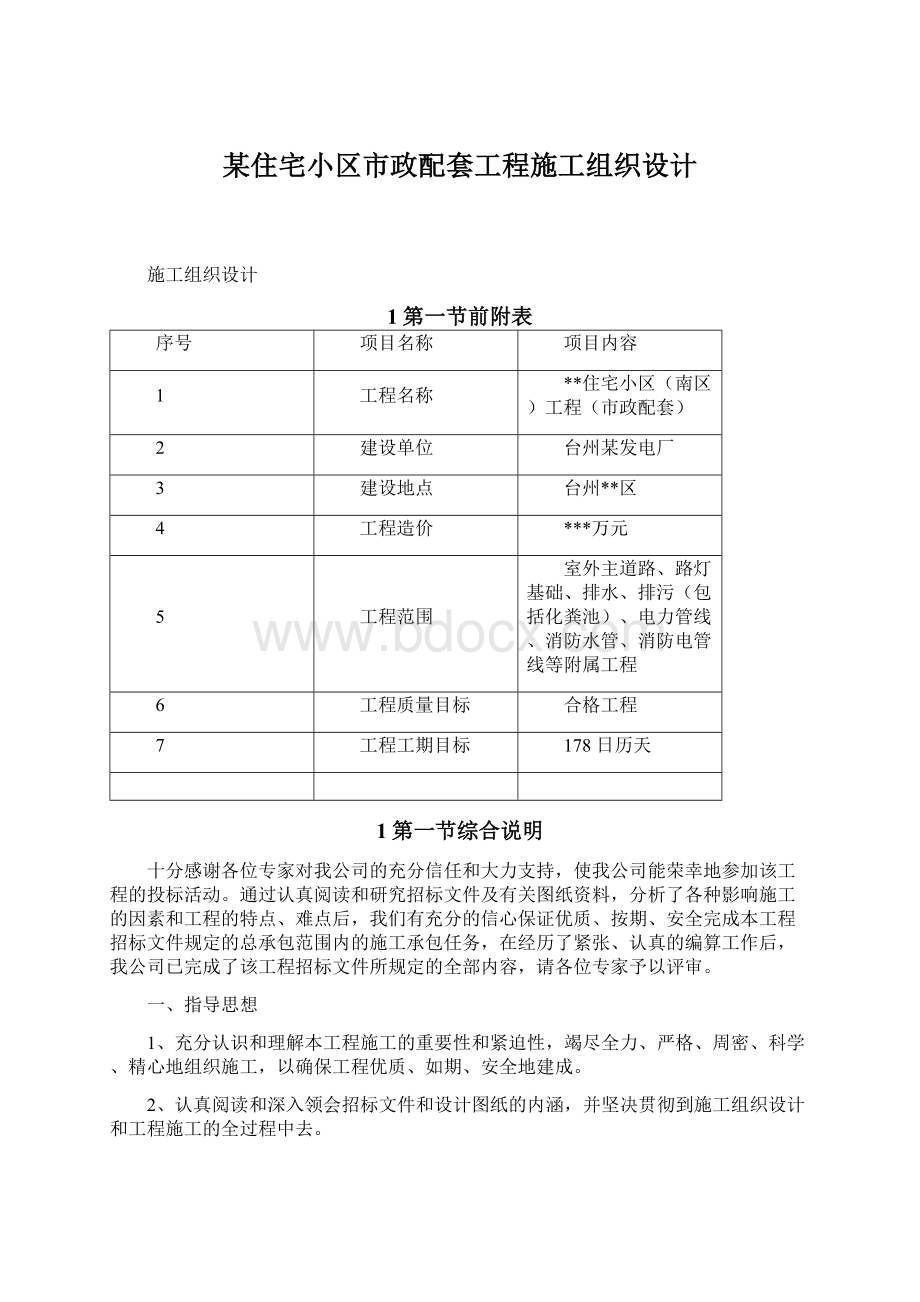 某住宅小区市政配套工程施工组织设计Word格式文档下载.docx_第1页