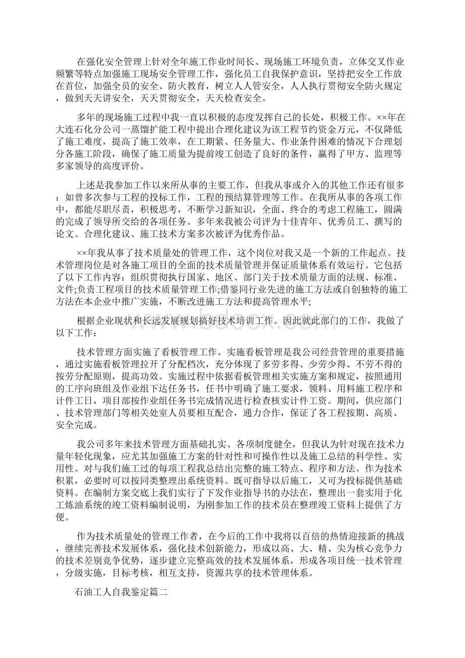 石油工人自我鉴定Word文档下载推荐.docx_第2页