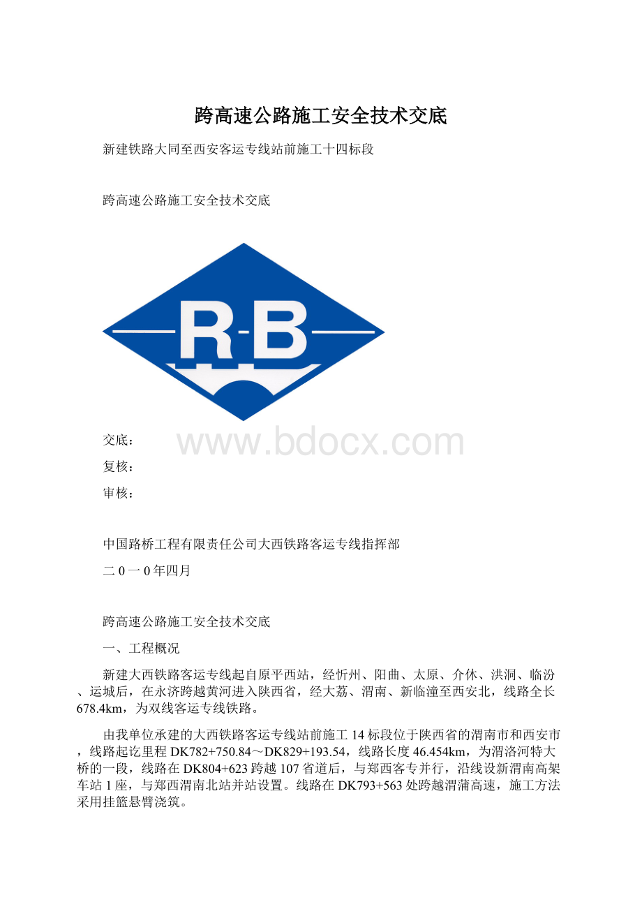 跨高速公路施工安全技术交底Word文档格式.docx