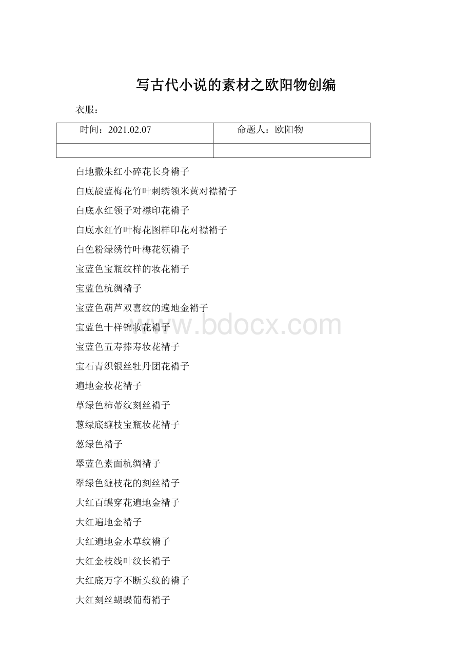 写古代小说的素材之欧阳物创编.docx