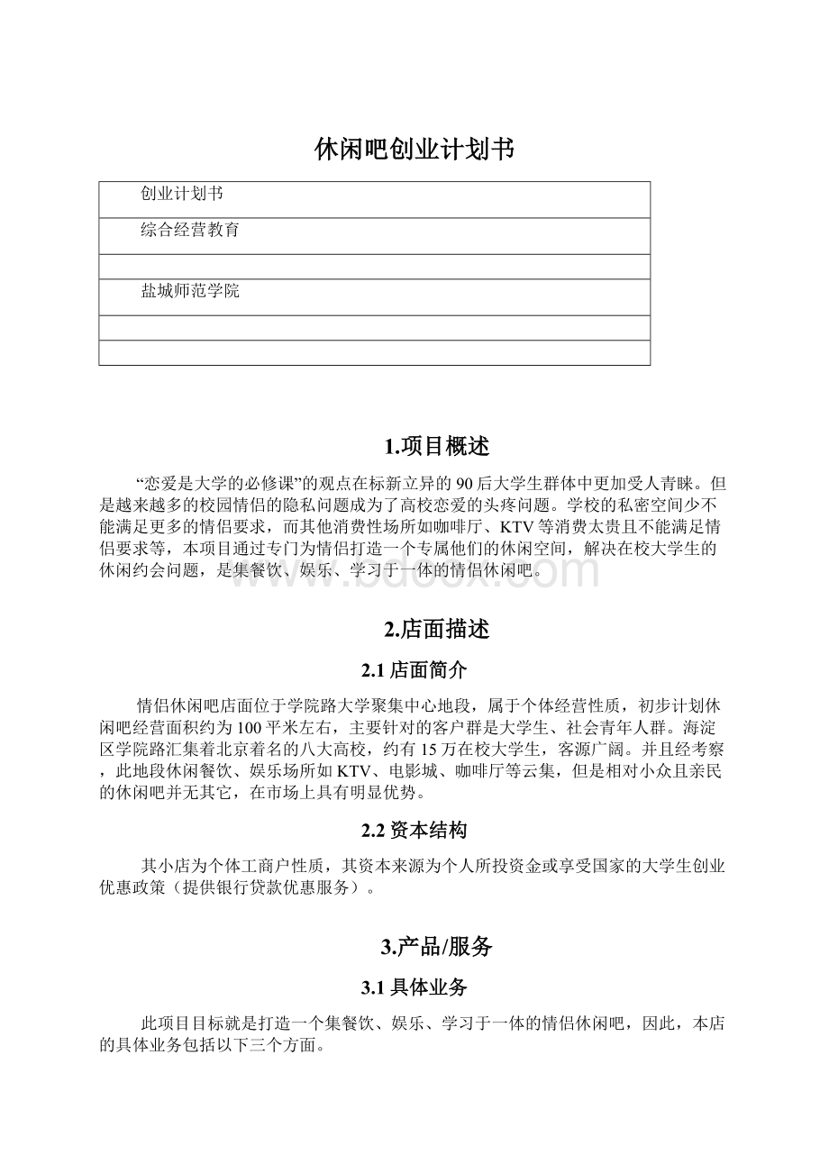 休闲吧创业计划书Word下载.docx