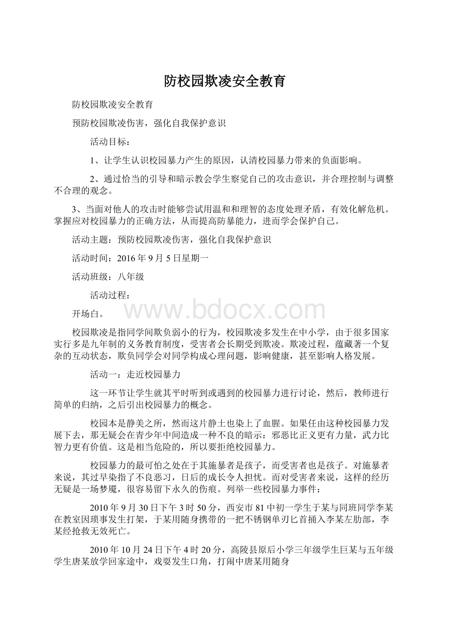 防校园欺凌安全教育.docx