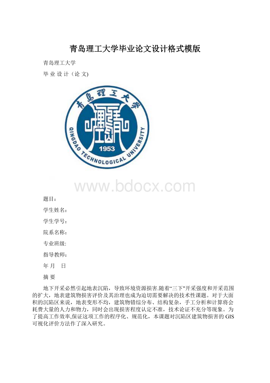 青岛理工大学毕业论文设计格式模版.docx_第1页