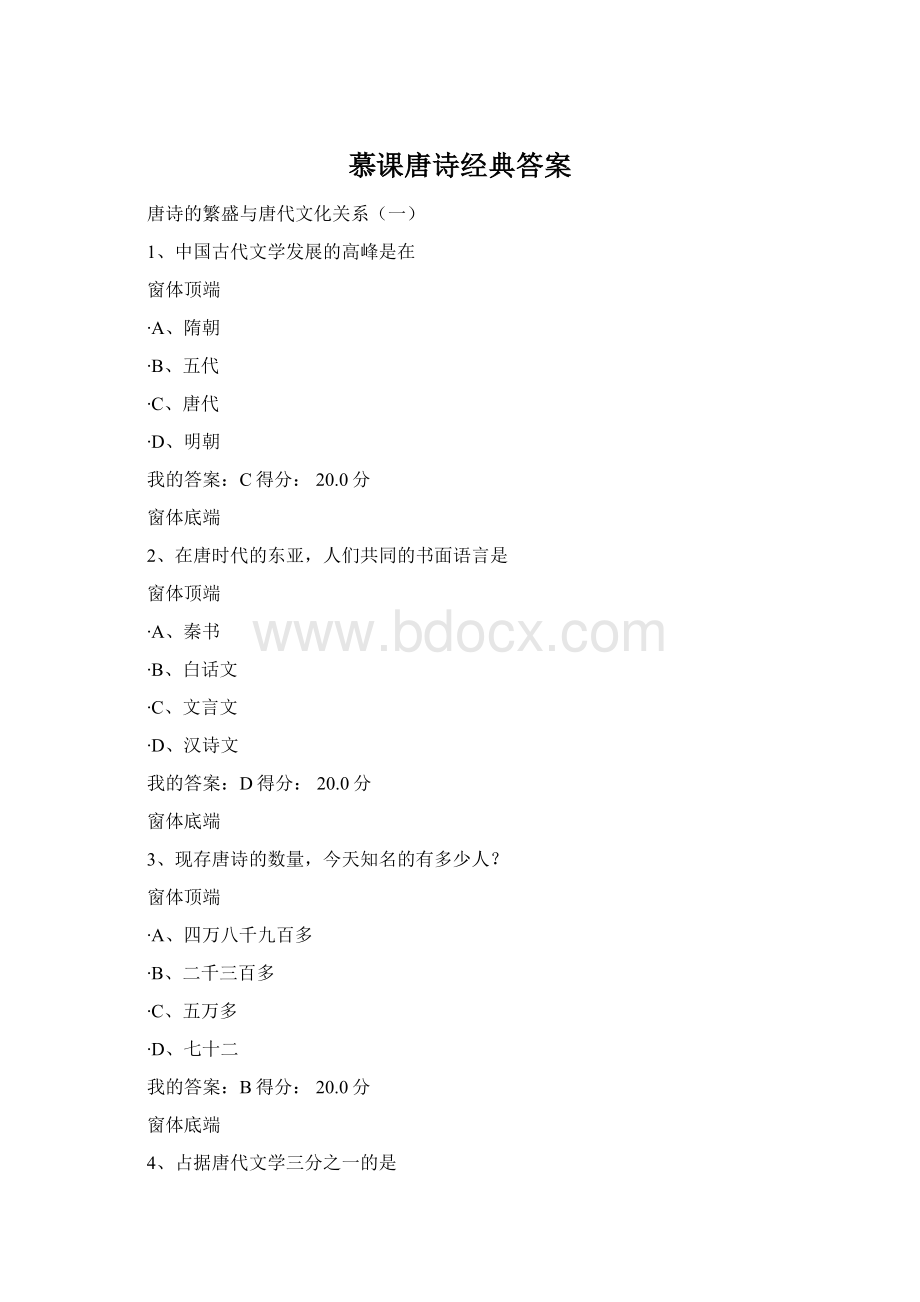 慕课唐诗经典答案Word下载.docx_第1页