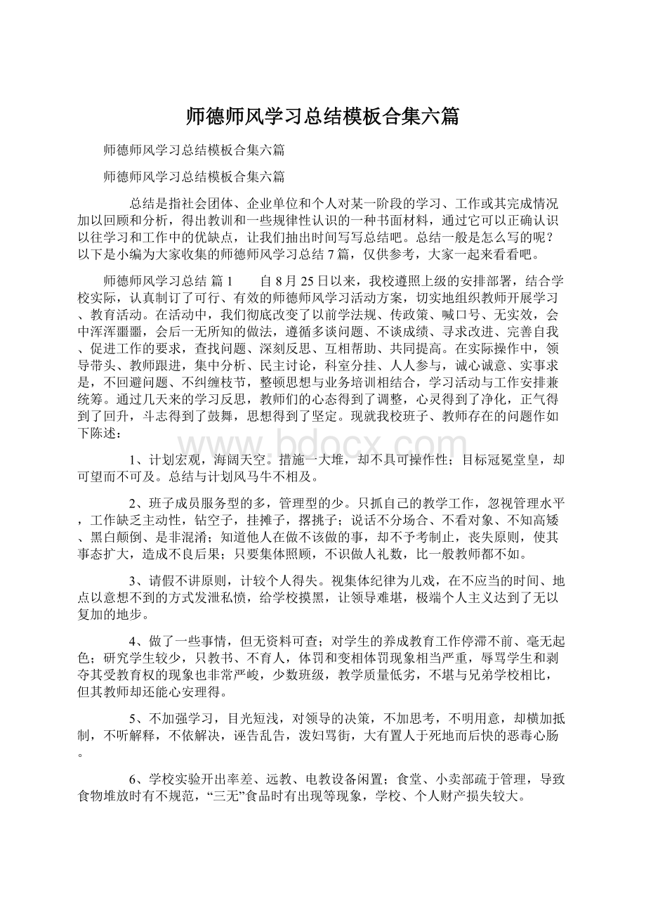 师德师风学习总结模板合集六篇.docx