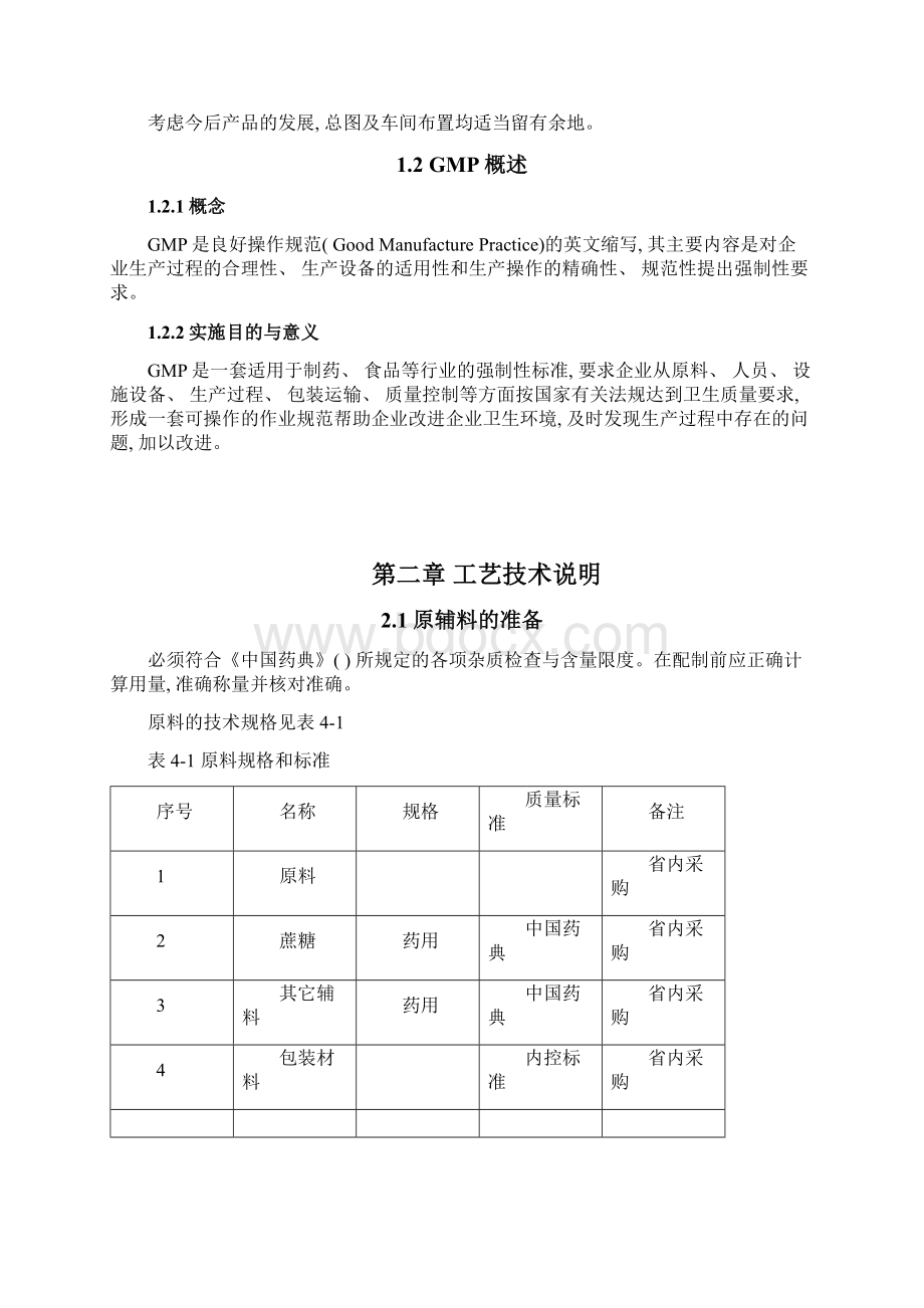 中南大学制药工程设计说明书.docx_第3页