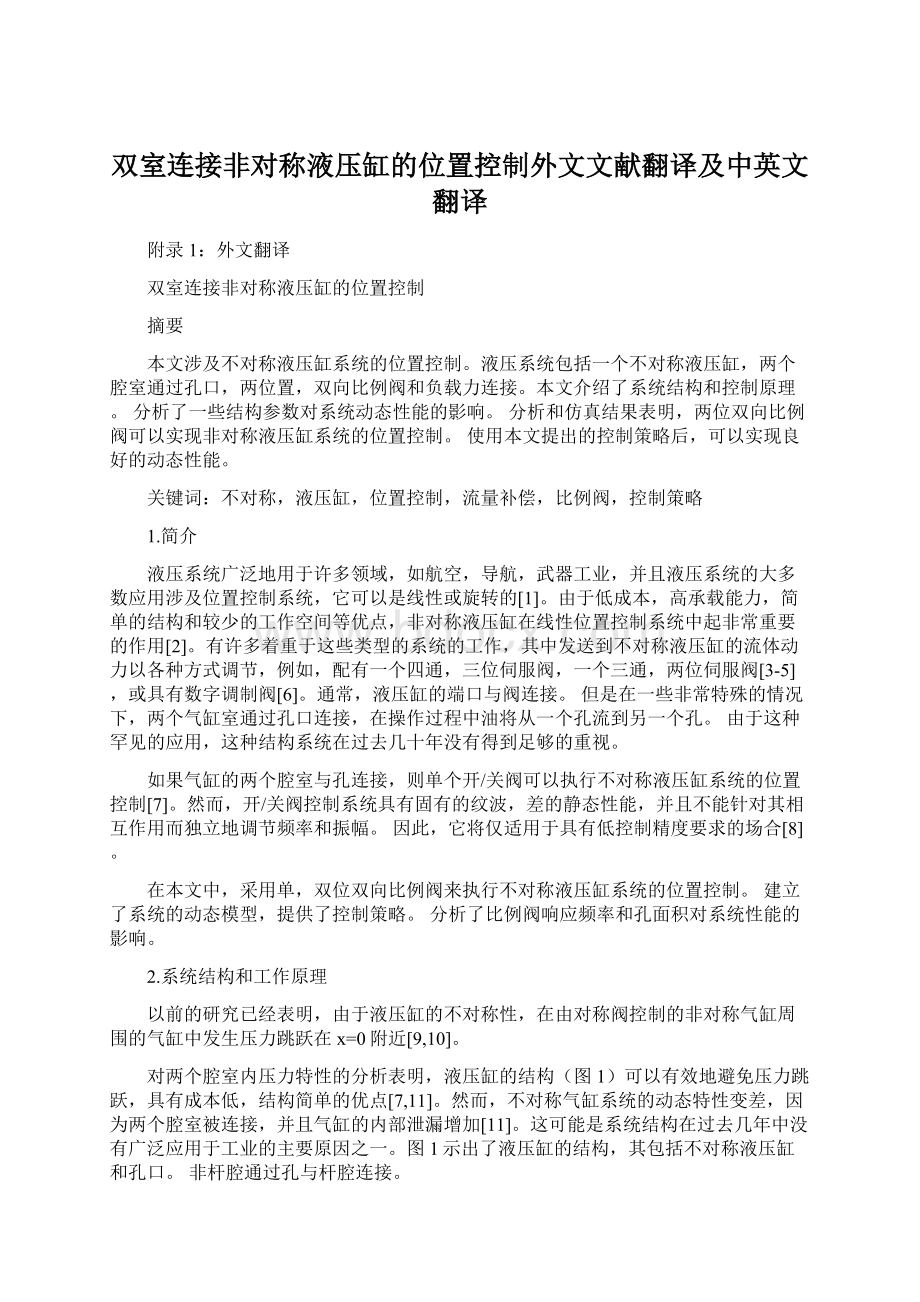 双室连接非对称液压缸的位置控制外文文献翻译及中英文翻译.docx