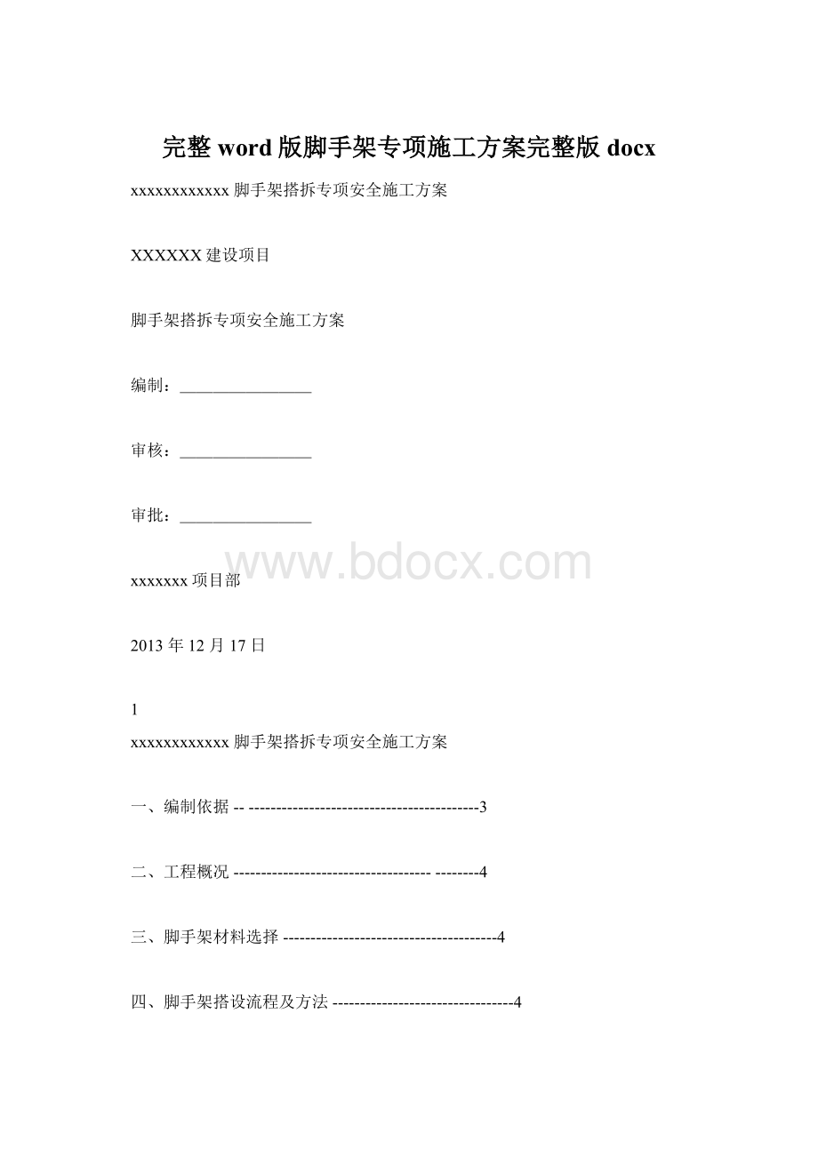 完整word版脚手架专项施工方案完整版docx.docx