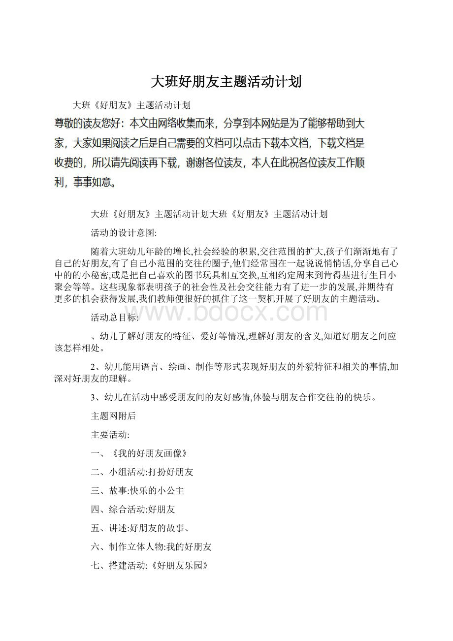 大班好朋友主题活动计划Word文件下载.docx_第1页