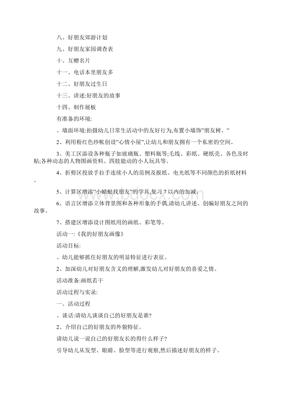 大班好朋友主题活动计划Word文件下载.docx_第2页