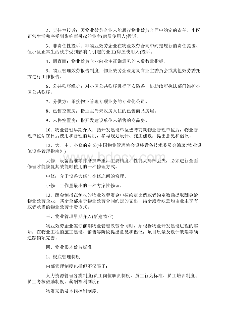 贵州省住宅物业管理服务规范试行Word文档下载推荐.docx_第2页