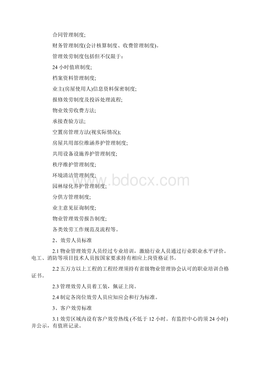 贵州省住宅物业管理服务规范试行Word文档下载推荐.docx_第3页