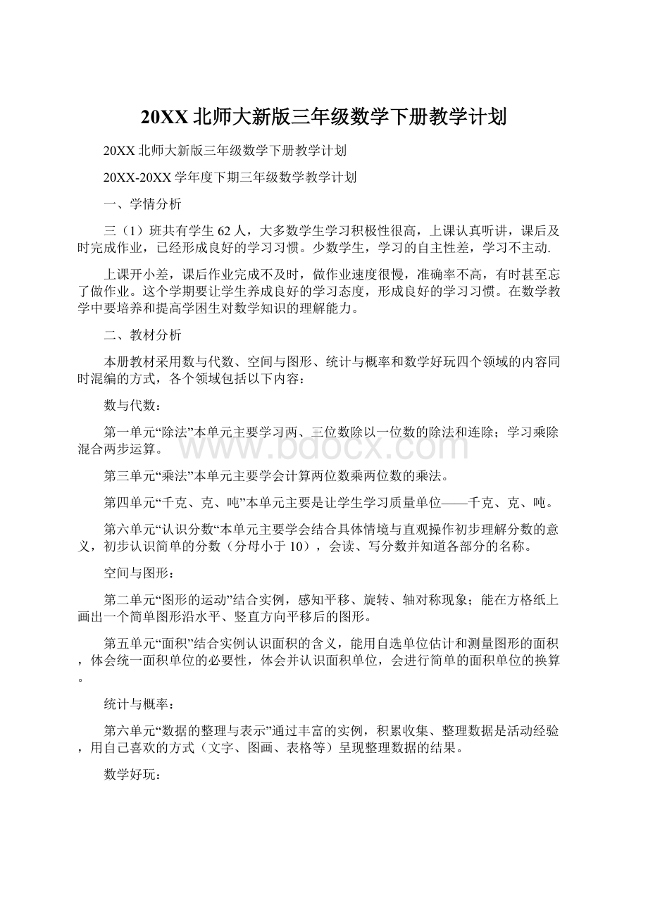 20XX北师大新版三年级数学下册教学计划Word文件下载.docx_第1页