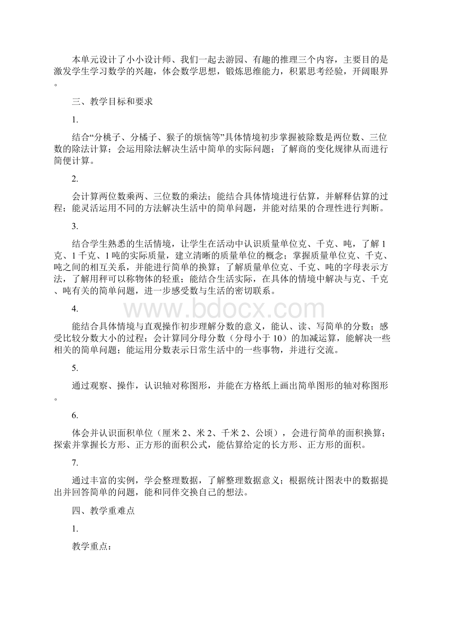 20XX北师大新版三年级数学下册教学计划.docx_第2页