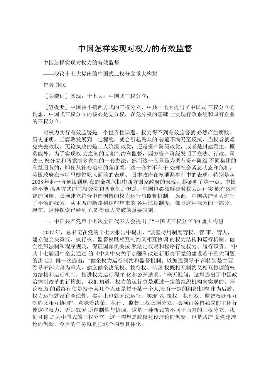 中国怎样实现对权力的有效监督.docx_第1页