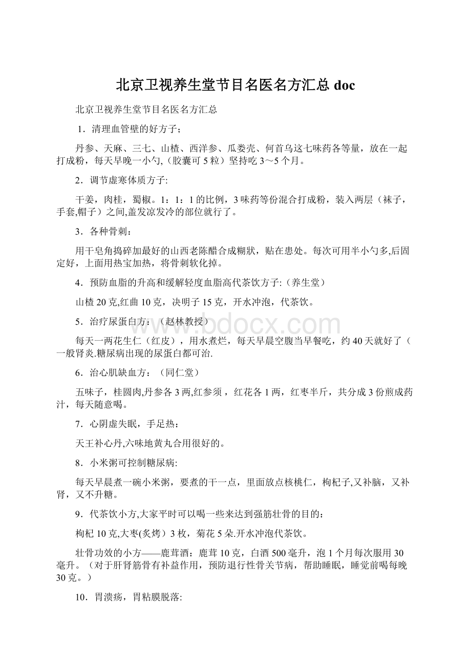 北京卫视养生堂节目名医名方汇总doc.docx