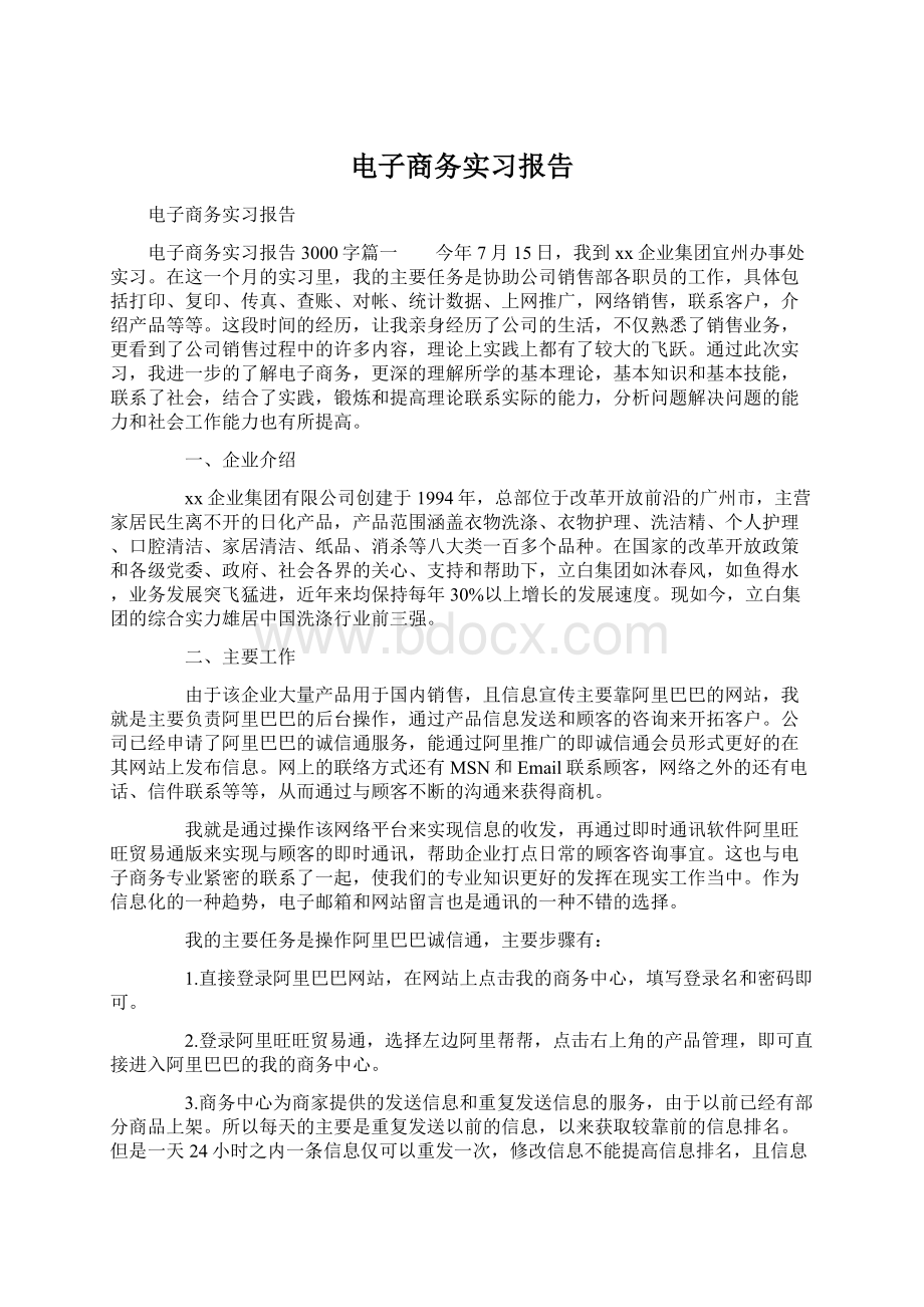 电子商务实习报告文档格式.docx